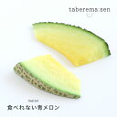 ハンドメイド用 青メロン 2枚入り | メロン クラウンメロン 食品サンプル サンプル品 レプリカ 見本 見本品 ハーバリウム 材料 部材 花材 フルーツ ドラ...