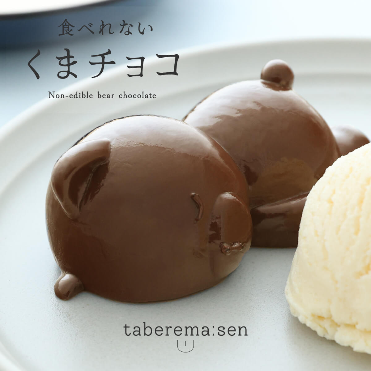 食べられない くまチョコ ｜ チョコ チョコレート かわいい くま クマ 熊 フェイク...