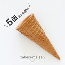 【5個まとめ買いでお得!】食べられない アイス コーン(コーンのみ)|アイスクリーム シャーベット デザート 食品サンプル サンプル品 レプリカ 見本 見本品 フェイク イミテーション 店舗 装飾 ディスプレイ 置物 インテリア 小物 撮影 写真撮影 食べれません taberemasen