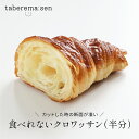 食べられない クロワッサン (半分) | パン 食品サンプル サンプル品 レプリカ ベーカリー パン屋 層 見本 見本品 日本製 フェイク 材料 部材 店舗 装...