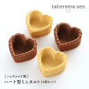 ハンドメイド用 ハート型 タルト 4個入り | 食品サンプル サンプル品 レプリカ 見本 見本品 ハンドメイド ハンドクラフト 材料 部材 花材 フルーツ ドライフルーツ 資材 洋菓子 クッキー 生地 パイ生地 店舗 装飾 ディスプレイ 置物 小物 撮影 写真撮影