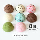 【8個まとめ買いでお得!】食べられない アイスクリーム|アイスクリーム シャーベット チョコレート デザート 食品サンプル サンプル品 レプリカ 見本 見本品 フェイク イミテーション 材料 店舗 装飾 ディスプレイ 置物 インテリア 小物 撮影 写真撮影 ギフト 食べれません