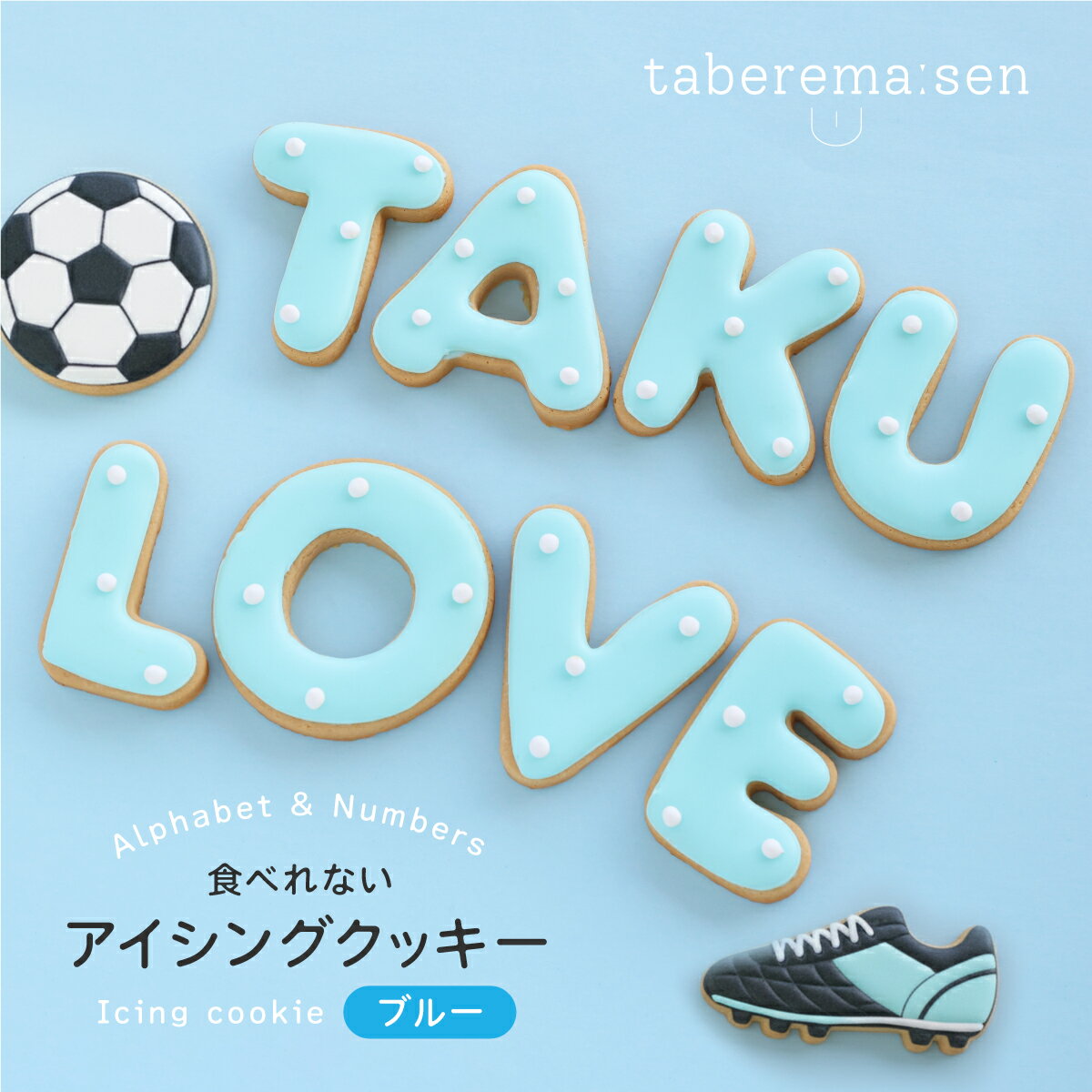 楽天食品サンプル専門店 taberemasen食べられない アイシングクッキー ブルー ｜ クッキー アイシングクッキー かわいい 推し活 アルファベット 数字 食品サンプル サンプル品 レプリカ 見本 見本品 ハンドメイド ハンドクラフト 材料 部材 資材 焼き菓子 クッキー生地 装飾 ディスプレイ 小物 撮影 写真撮影