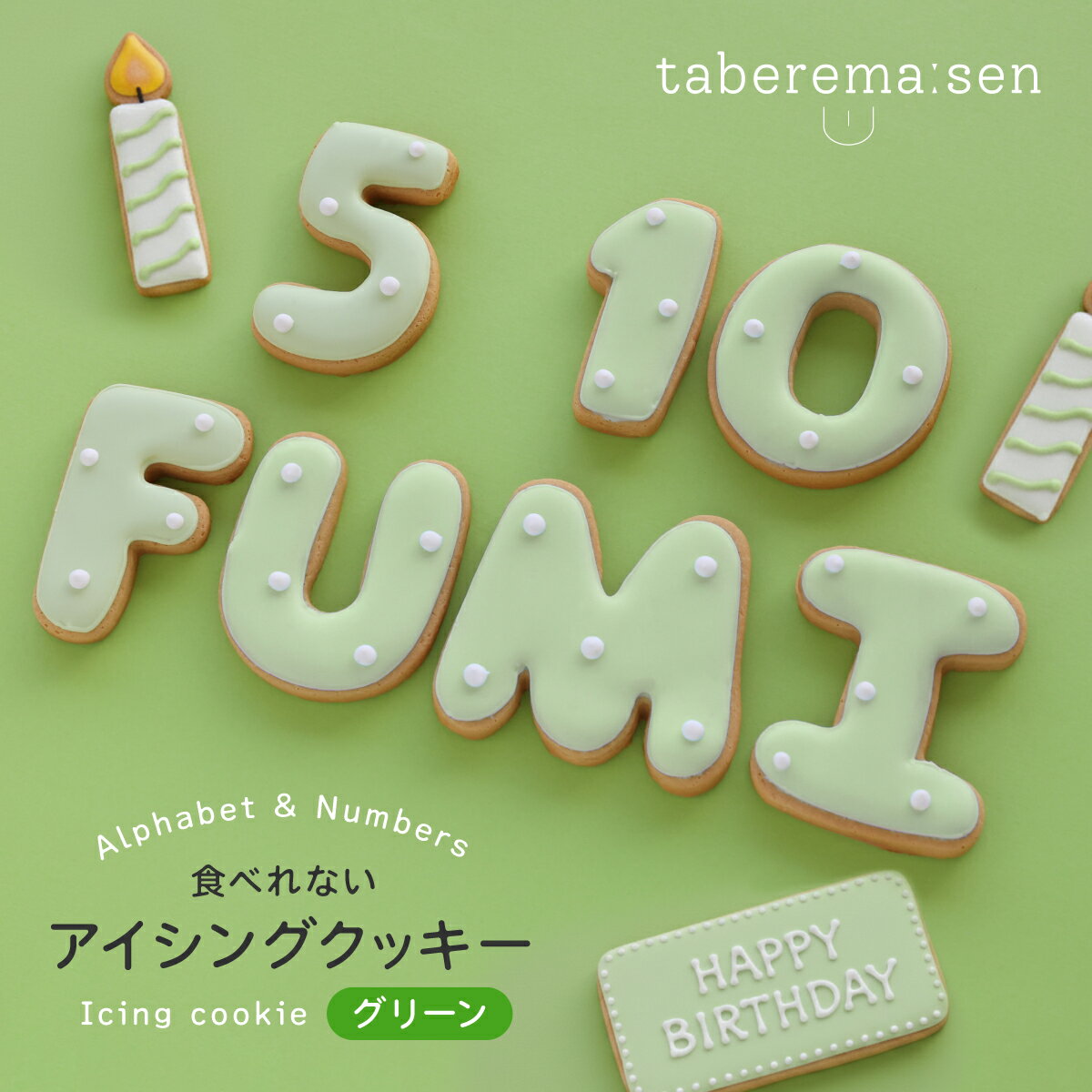楽天食品サンプル専門店 taberemasen食べられない アイシングクッキー グリーン ｜ クッキー アイシングクッキー かわいい 推し活 アルファベット 黄色 数字 食品サンプル サンプル品 レプリカ 見本 見本品 ハンドメイド ハンドクラフト 材料 部材 焼き菓子 クッキー生地 装飾 ディスプレイ 小物 撮影 写真撮影