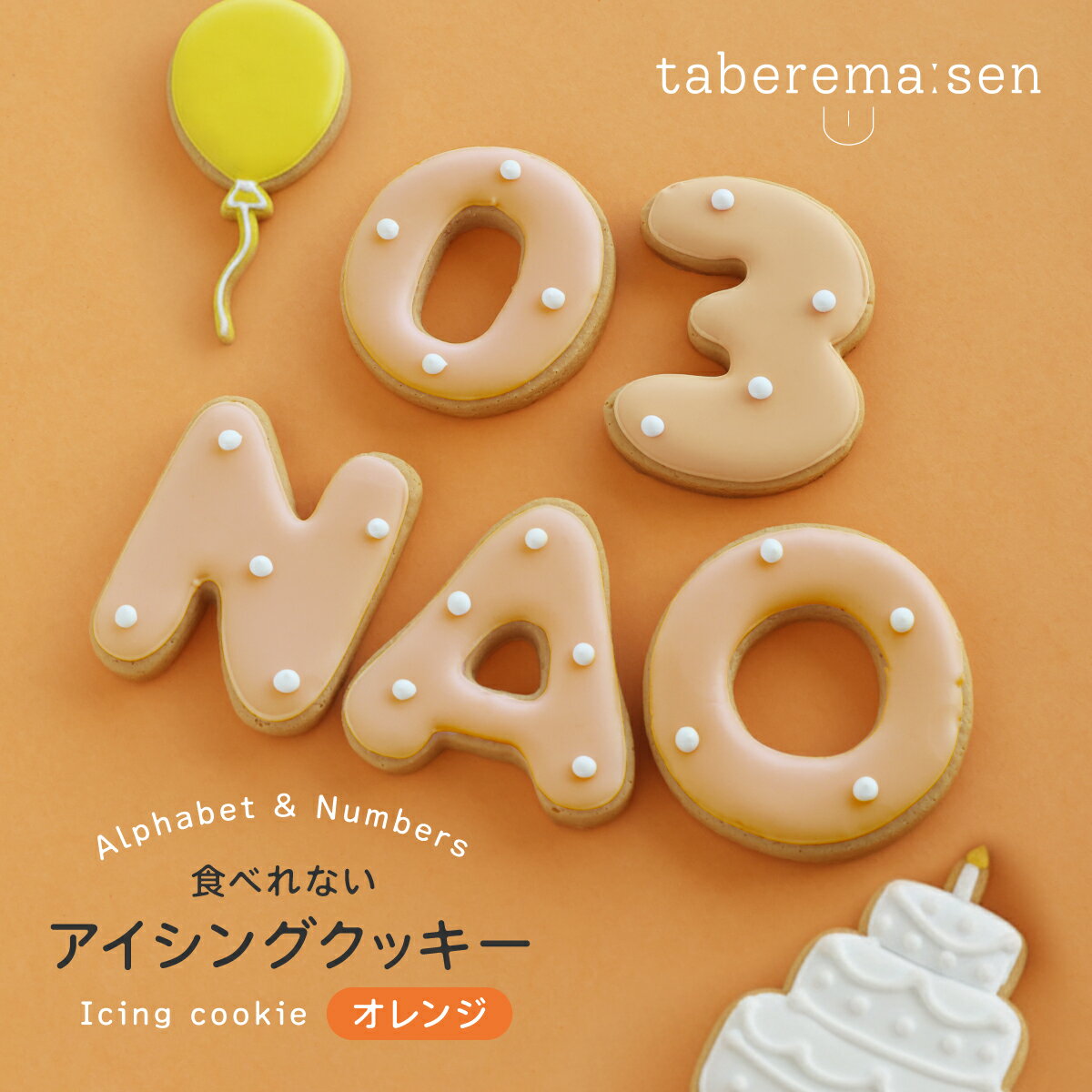 楽天食品サンプル専門店 taberemasen食べられない アイシングクッキー オレンジ ｜ クッキー アイシングクッキー かわいい 推し活 アルファベット 数字 食品サンプル サンプル品 レプリカ 見本 見本品 ハンドメイド ハンドクラフト 材料 部材 資材 焼き菓子 クッキー生地 装飾 ディスプレイ 小物 撮影 写真撮影