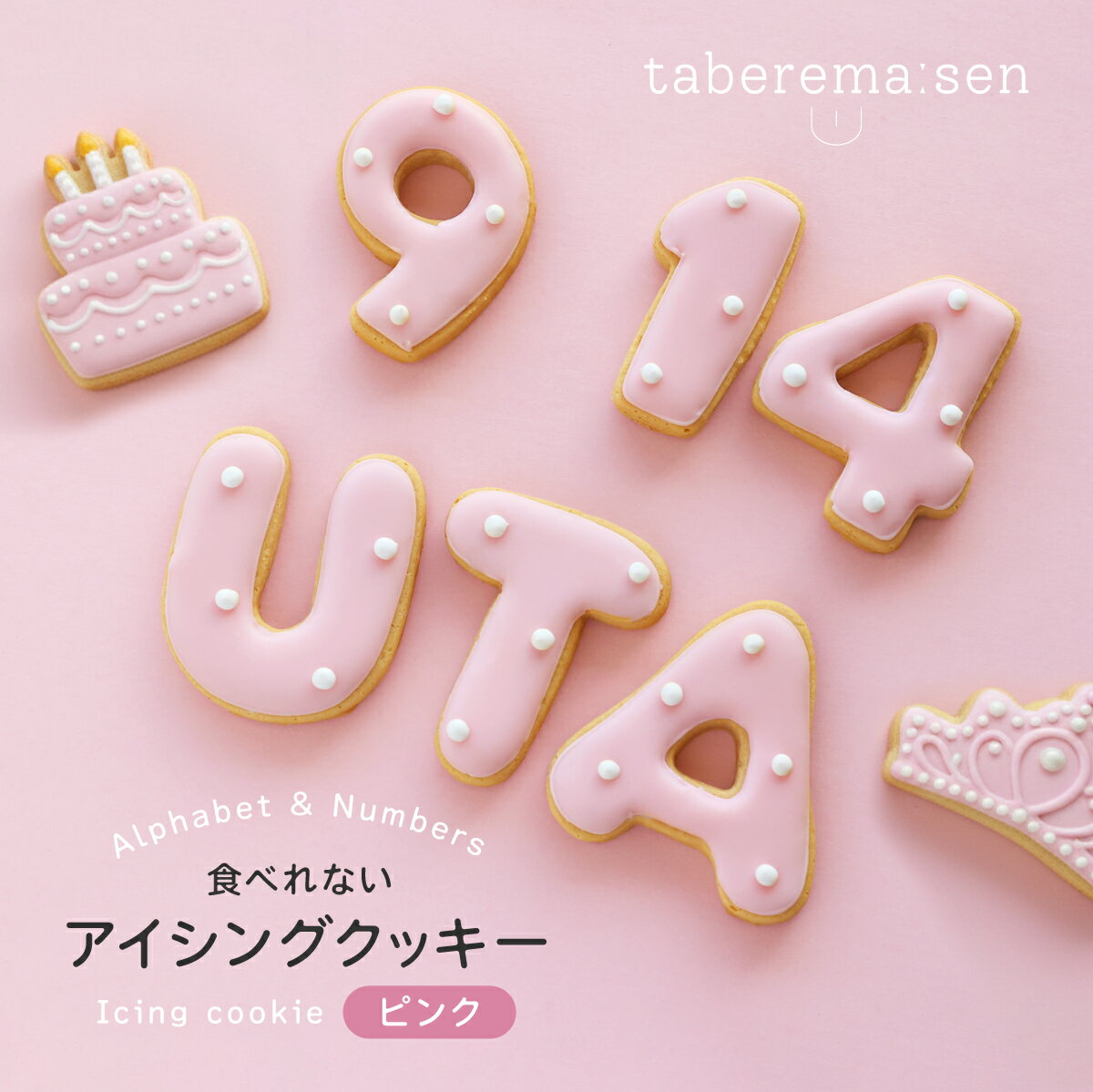 楽天食品サンプル専門店 taberemasen食べられない アイシングクッキー ピンク ｜ クッキー アイシングクッキー かわいい 推し活 アルファベット 数字 食品サンプル サンプル品 レプリカ 見本 見本品 ハンドメイド ハンドクラフト 材料 部材 資材 焼き菓子 クッキー生地 装飾 ディスプレイ 小物 撮影 写真撮影