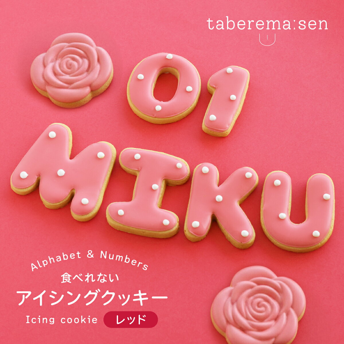 楽天食品サンプル専門店 taberemasen食べられない アイシングクッキー レッド ｜ クッキー アイシングクッキー かわいい 推し活 アルファベット 赤 数字 食品サンプル サンプル品 レプリカ 見本 見本品 ハンドメイド ハンドクラフト 材料 部材 資材 焼き菓子 クッキー生地 装飾 ディスプレイ 小物 撮影 写真撮影