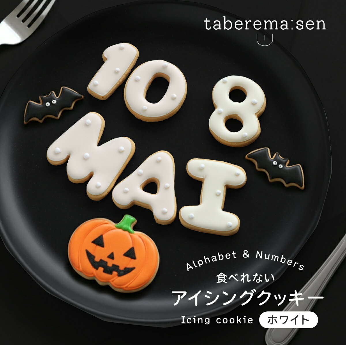 楽天食品サンプル専門店 taberemasen食べられない アイシングクッキー ホワイト ｜ クッキー アイシングクッキー 白 かわいい 推し活 アルファベット 数字 食品サンプル サンプル品 レプリカ 見本 見本品 ハンドメイド ハンドクラフト 材料 部材 焼き菓子 クッキー生地 装飾 ディスプレイ 小物 撮影 写真撮影