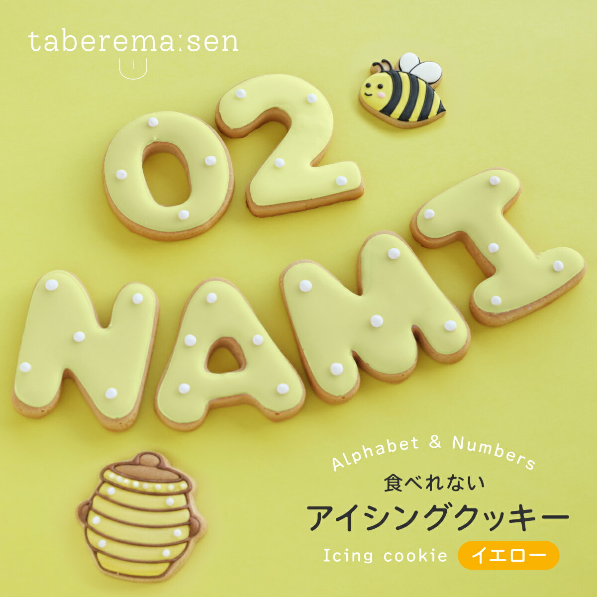 楽天食品サンプル専門店 taberemasen食べられない アイシングクッキー イエロー ｜ クッキー アイシングクッキー かわいい 推し活 アルファベット 黄色 数字 食品サンプル サンプル品 レプリカ 見本 見本品 ハンドメイド ハンドクラフト 材料 部材 焼き菓子 クッキー生地 装飾 ディスプレイ 小物 撮影 写真撮影