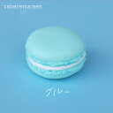 食べられない マカロン 【ブルー】|マカロン 推し 推し活 洋菓子 スイーツ 食品サンプル サンプル品 レプリカ 見本 見本品 フェイク 材料 部材 店舗 装飾...