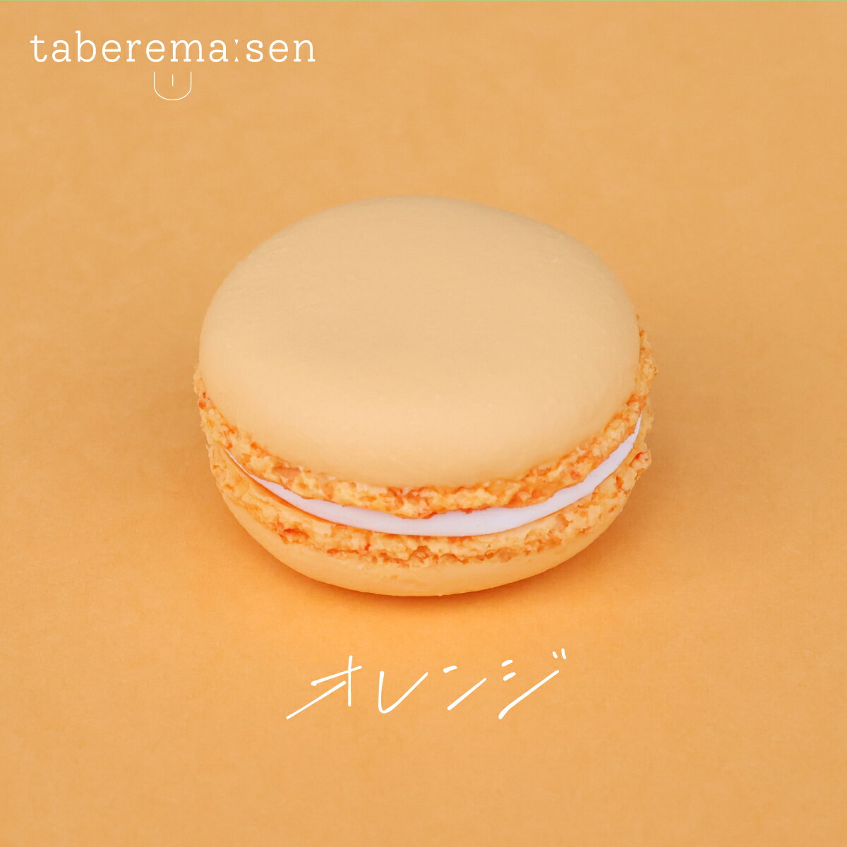 食べられない マカロン 【オレンジ】|マカロン 推し 推し活 洋菓子 スイーツ 食品サンプル サンプル品 レプリカ 見本 見本品 フェイク 材料 部材 店舗 装...