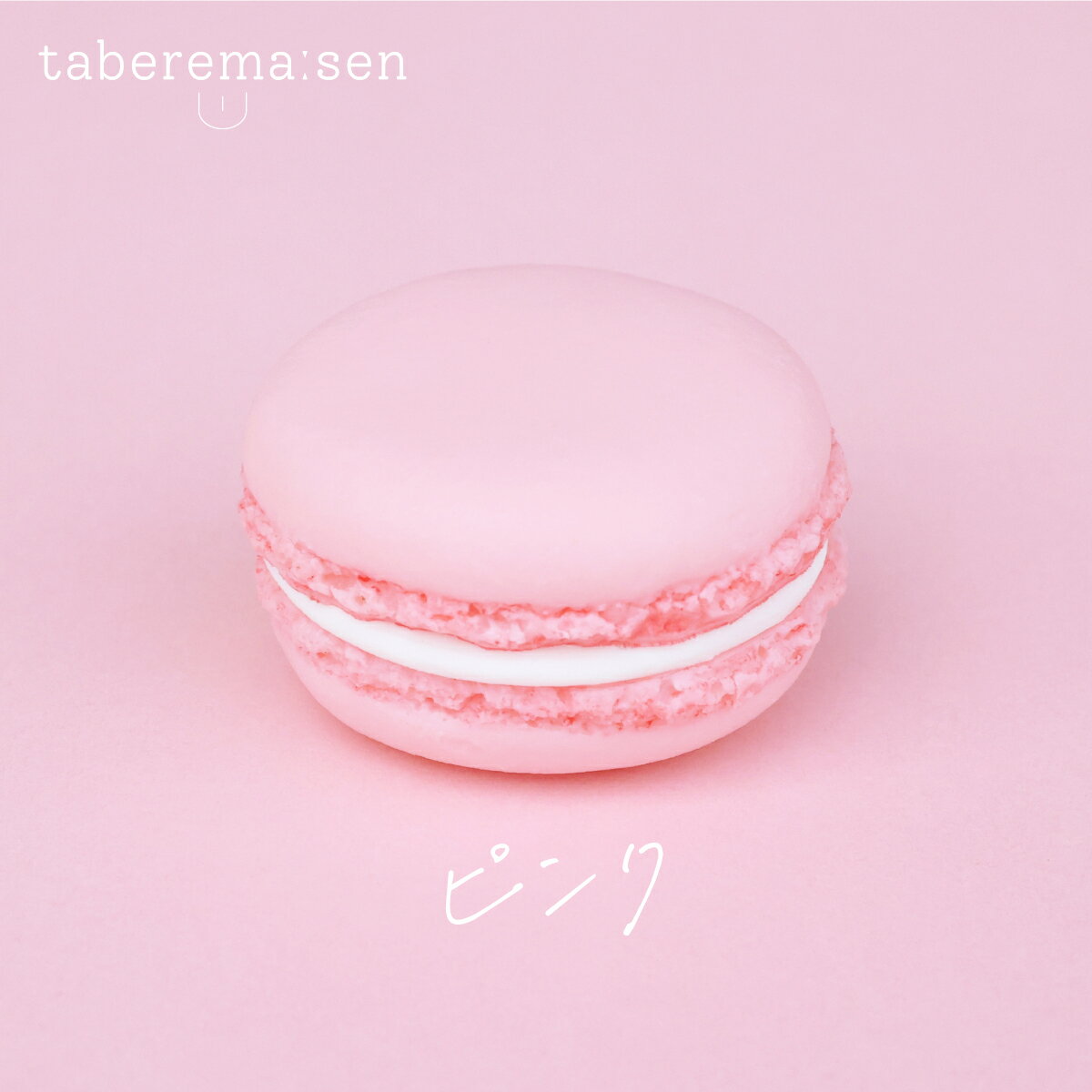 食べられない マカロン 【ピンク】|マカロン 推し 推し活 洋菓子 スイーツ 食品サンプル サンプル ...