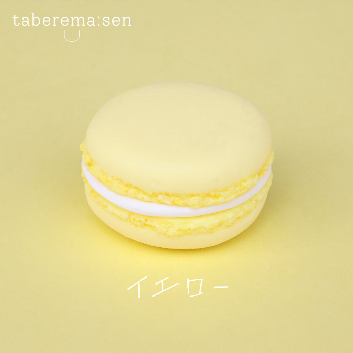 食べられない マカロン 【イエロー】｜マカロン 推し 推し活 洋菓子 スイーツ 食品サンプル サンプ ...