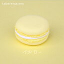 食べられない マカロン 【イエロー】|マカロン 推し 推し活 洋菓子 スイーツ 食品サンプル サンプ ...