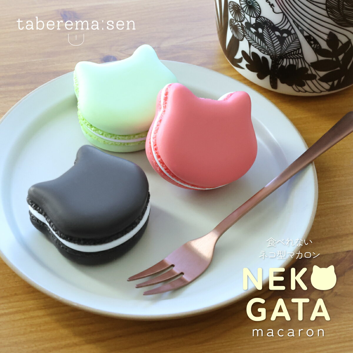 食べられない ネコ型マカロン｜ねこ 猫 ネコ キャット マカロン 推し 推し活 洋菓子 スイーツ 食品サンプル サンプル品 レプリカ 見本 見本品 フェイク 材料 部材 店舗 装飾 ディスプレイ 置物 インテリア 小物 撮影 写真撮影 ギフト プレゼント 食べれません taberemasenのサムネイル