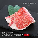 食べられないしゃぶしゃぶ・すき焼き肉(1枚)|肉 生肉 カット しゃぶしゃぶ すきやき 食品サンプル サンプル品 レプリカ 見本 見本品 フェイク 材料 部材 ...