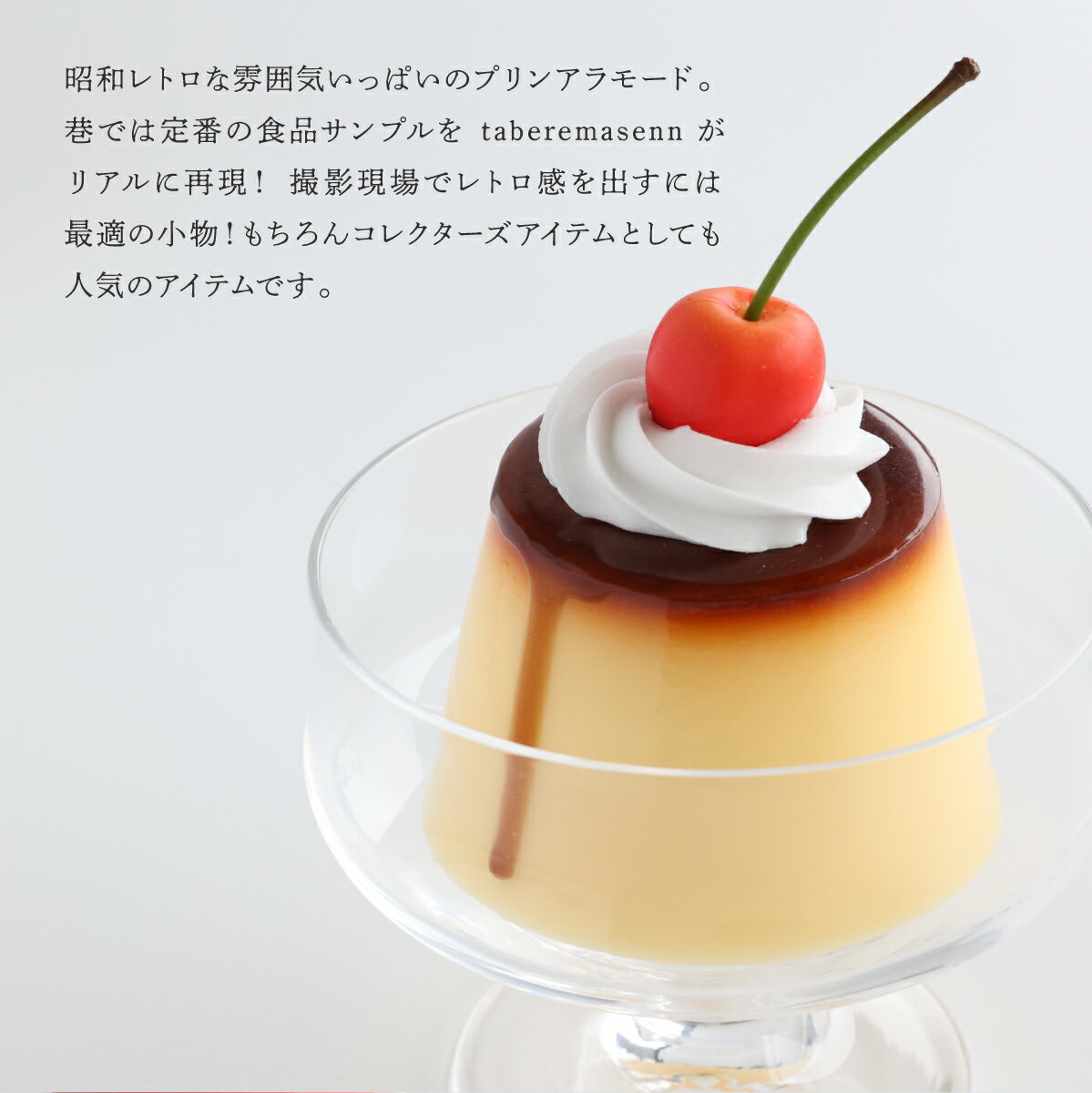食べられない プリンアラモード ｜ プリン プリンアラモード 昭和 レトロ さくらんぼ チェリー ホイップ 食品サンプル サンプル品 レプリカ 見本 見本品 材料 部材 ハンドメイド 店舗 装飾 ディスプレイ 小物 撮影 写真撮影 ギフト プレゼント 食べれません taberemasen