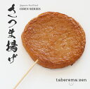 食べられない さつま揚げ| おでん 食品サンプル 練製品 静岡おでん おつまみ サンプル品 レプリカ 見本 見本品 フェイク 材料 部材 店舗 ディスプレイ 置...