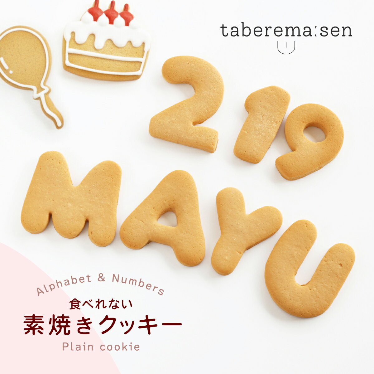 食べられない 素焼きクッキー ｜ クッキー アイシングクッキー アルファベット 数字 食品サンプル サンプル品 レプリカ 見本 見本品 ハンドメイド ハンドクラフト 材料 部材 資材 焼き菓子 クッキー 生地 店舗 装飾 ディスプレイ 置物 小物 撮影 写真撮影