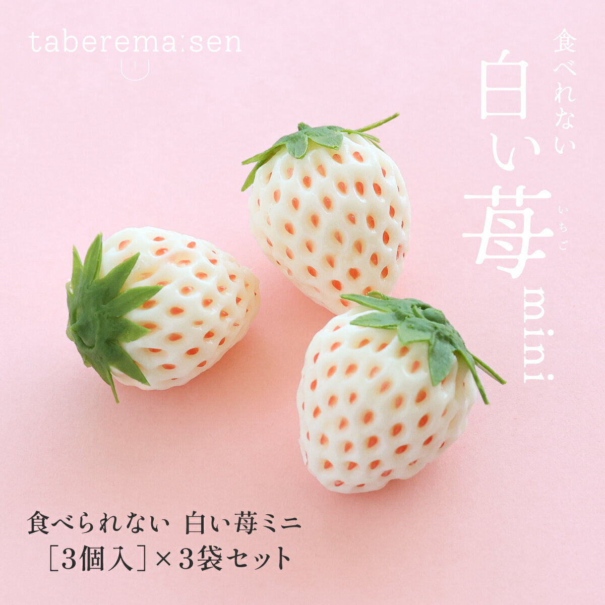 食べられない 白い苺 ミニ(3個入り)×3袋セット|苺 イチゴ ストロベリー 白いちご 食品サンプル サンプル品 レプリカ 見本 見本品 フェイク イミテーショ...