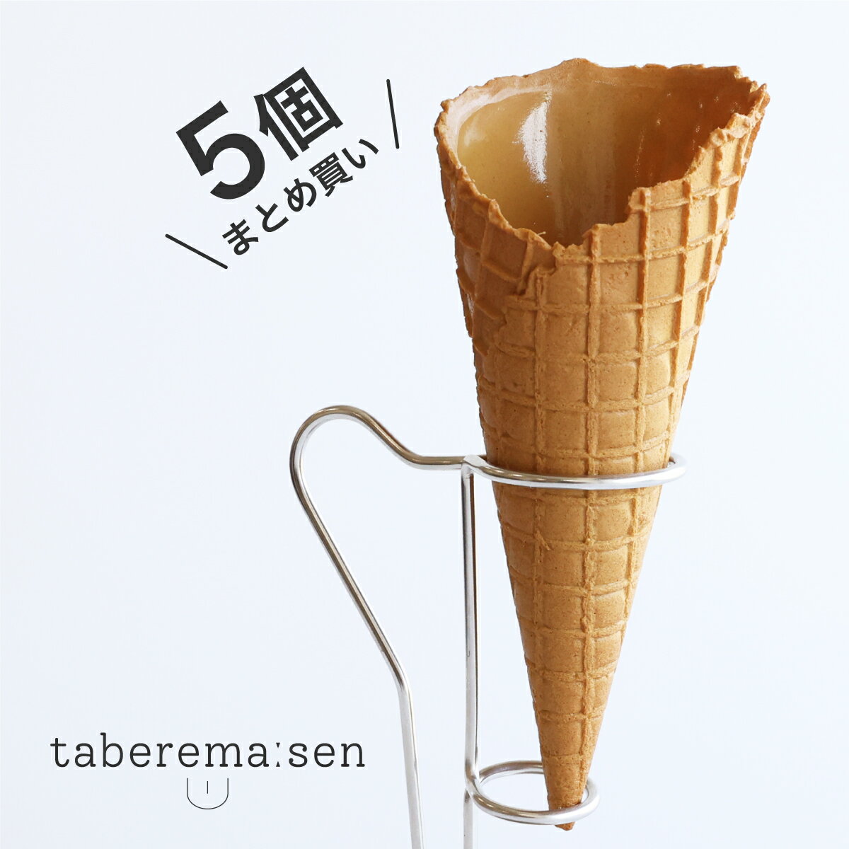 楽天食品サンプル専門店 taberemasen【5個まとめ買いでお得！】食べられない ワッフルコーン（コーンのみ）｜アイス コーン アイスクリーム シャーベット デザート 食品サンプル レプリカ 見本 フェイク イミテーション 花 店舗 装飾 ディスプレイ 置物 インテリア 小物 撮影 写真撮影 食べれません taberemasen