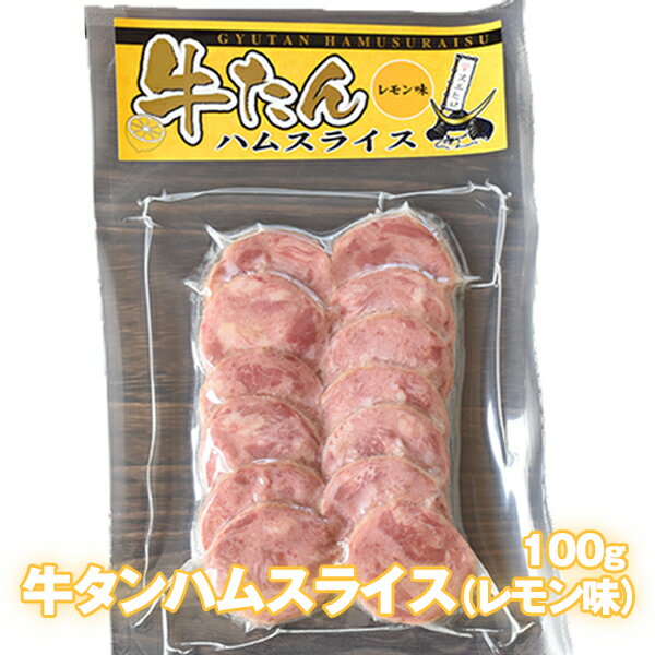 牛タンハムスライス　レモン味100g【冷蔵品. 冷凍品と同梱時は冷凍発送】