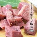 そのまんま牛タン塩味 100g牛タンぎゅうたんハム 塩仕込み 角切り サラダ ピザ等のトッピング ビールのお供 贅沢おつまみ 調理不要