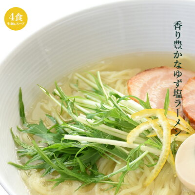 牛タンと油そばの店【食べてっ亭】 香り豊かなゆず塩ラーメン 4食 【メール便/送料無料】