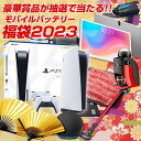 福袋 2023 先行販売開始 豪華賞品が抽選で当たる!! モバイルバッテリー が必ず入るお得な福袋 PS5 家電 お肉 飛騨牛 新春 キッズ レディース メンズ 初売 セット 詰め合わせ