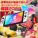 福袋 2023 先行販売開始 豪華賞品が抽選で当たる!! モバイルバッテリー が必ず入るお得な福袋 Switch 家電 お肉 食品 食べ物 飛騨牛 新春 キッズ レディース メンズ 初売 セット 訳あり ポイント消化 詰め合わせ