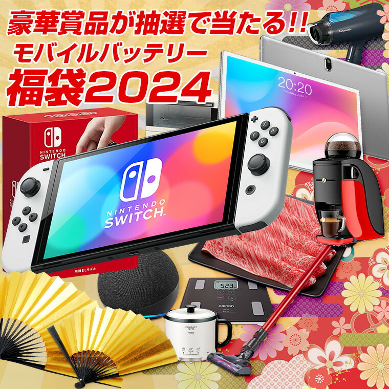 福袋 2024 先行販売開始 豪華賞品が抽選で当たる!! モバイルバッテリー が必ず入るお得な福袋 Switch 家電 お肉 食品 食べ物 飛騨牛 新春 キッズ レディース メンズ 初売 セット 訳あり ポイント消化 詰め合わせ