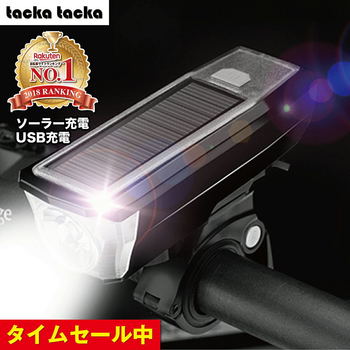 自転車ライト LED USB充電 明るい ソーラー 充電式 最強 防水 ヘッドライト 強光懐中電灯 太陽光充電 防災 クラクション 夜間走行ライト マウンテンバイク 送料無料