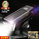 【楽天1位獲得】自転車ライト LED USB充電 明るい ソーラー 充電式 最強 防水 ヘッドライト 強光懐中電灯 太陽光充電 防災 クラクション 夜間走行ライト マウンテンバイク 送料無料