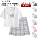 セーラー服 学生服 女子高生 女子制服 JK制服 短袖 チェックスカート 蝶結び 3点セット コスプレ 高校生 入学式 卒業式 学園祭 文化祭仮装 女子高生制服...