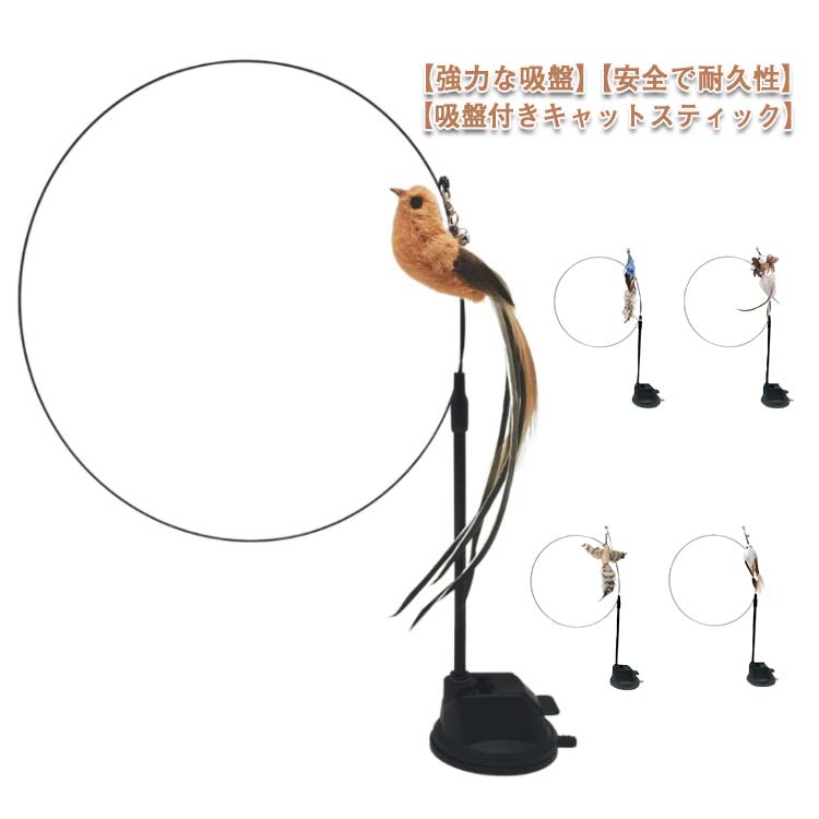 猫 おもちゃ 猫じゃらし 猫用品 おもちゃ 羽のおもちゃ ペット用品 ねこじゃらし 鳥おもちゃ 猫 鈴 キャット 天然羽根 鈴付き おもちゃ 吸盤式 一人遊び 守番対応 運動不足解消 ストレス解消
