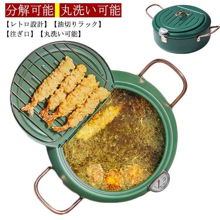 天ぷら鍋 てんぷらなべ 天麩羅 天麩羅鍋 揚げ物鍋 揚げ物 両手天ぷら鍋 鉄鍋 鍋 温度計付き 温度制御 油切りラック 注ぎ口 省油 健康生活 IH対応 IH ガス 蓋付き 分解可能 丸洗い可能 レトログリーン 汎用性 頑丈 エコ素材 20cm 24cm