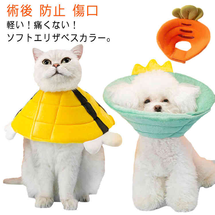 エリザベスカラー ソフトエリザベスカラー 犬 猫 ペット 軽量 柔らかい 簡単装着 やわらか 術後 傷舐め防止 足舐め 防止 引っ掻き防止 傷口保護 手術後のケア 軽量 アニマル S M L XL 送料無料