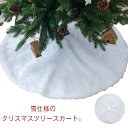 オーナメント 足元隠し クリスマスツリー 78cm クリスマス 足元隠し スカート カバー 脚隠し 白 装飾 土台隠し ツリースカート 足元カバー フェイクファ...