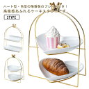 陶器製 角型 おしゃれ ケーキスタンド 2段 ケーキ台 ティースタンド ケーキトレー アフタヌーンティー ハート型 クリスマス フルーツ 製菓 デザート スタン...