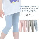 2枚入り！レギンス キッズ 女の子 接触冷感 ガールズ 七分丈 ジュニア スパッツ レギパン 綿 夏用 薄手 涼しい 7分丈 スパッツ シンプル 夏 UVカット 洗える 無地 ダンス 新体操 送料無料