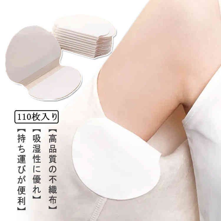 110枚入り!使い捨て 汗取りパッド シート 貼るだけ 汗脇パッド 簡単装着 ワキ汗対策 脇汗パッド 爽やか 快適 汗取りパッド 汗染み 吸収 貼付簡単 止める 対策 汗取り 匂い 送料無料