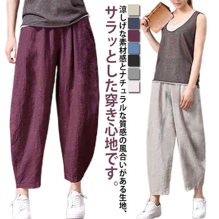 Rakuten - リネンパンツ サルエル リネン ワイドパンツ レディース ロングパンツ リラックスパンツ イージーパンツ 9分丈 綿麻パンツ リネンパンツ 綿麻 ワイドパンツ サルエルパンツ クロップドパンツ 送料無料