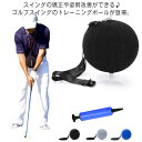 【送料無料】ゴルフ練習器具 スイングボール 練習器具 ゴルフ スイング ゴルフスイング 室内練習 スイング矯正 室内 練習 屋内 器具 軽量 素振り 姿勢改善 アイアン ドライバー 初心者 トレーニングボール スイングトレーナー スイング練習 エアポンプ付き