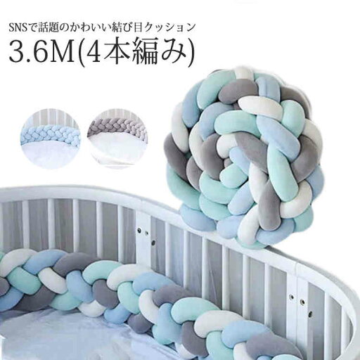 赤ちゃん 寝返り防止クッション 3.6M ベッドガード 4本編み ノットクッション ベビー マット ベッドガード クッション ベッドサイド サイドガード ベッドバンパー 結び目 出産祝い プレゼント 北欧 洗える 送料無料 赤ちゃん 寝返り防止クッション 3.6M ベッドガード 4本編み ノットクッション ベビー マット ベッドガード クッション ベッドサイド サイドガード ベッドバンパー 結び目 出産祝い プレゼント 北欧 洗える 送料無料