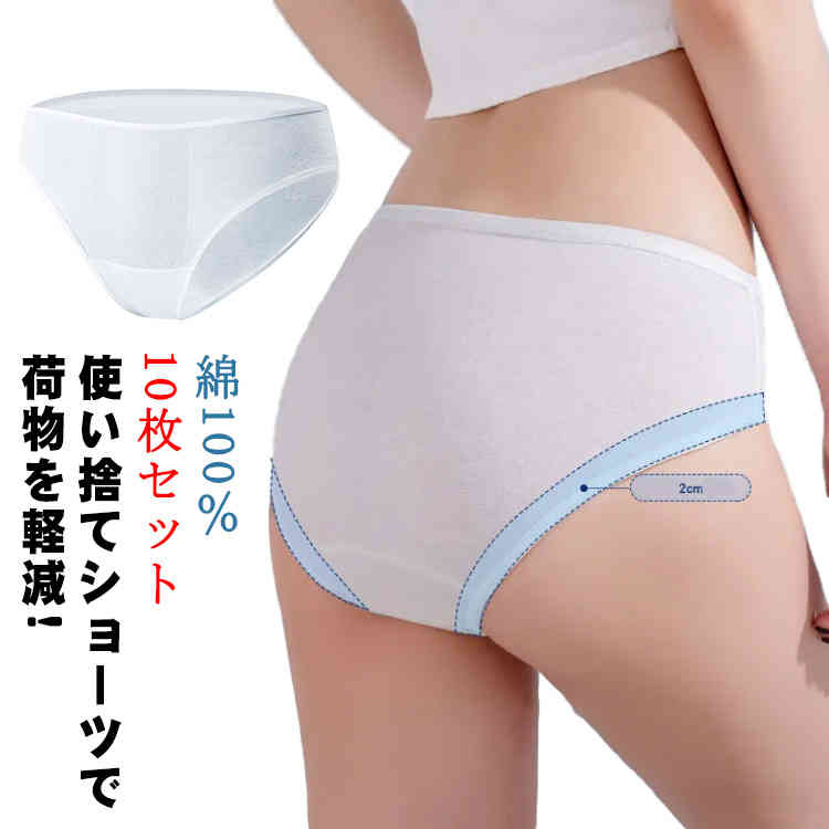 10枚セット コットン100％ 使い捨て ショーツ大きいサイズ レディース 女性用 旅行 出張 綿100％ 携帯 トラベル 災害 病院 入院 生理 個包装 衛生的 持ち運び 下着 災害用品 インナー 非常時 消耗品 ディスポ 介護