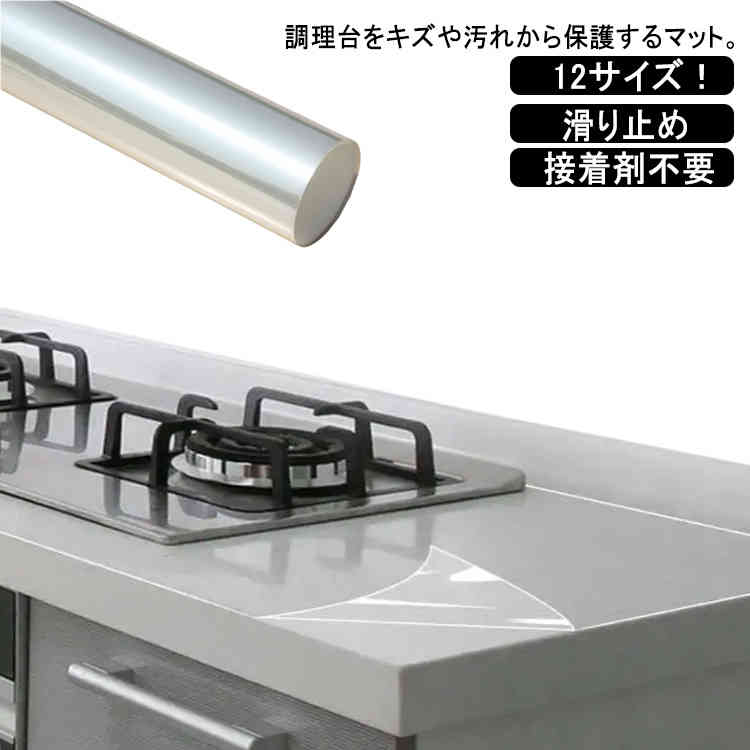 12サイズ！キッチンシート 透明 保護シート クリア 台所 調理台 保護マット 防水 防汚 防カビ 耐熱シー..