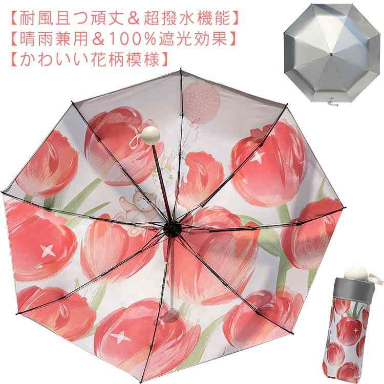 日傘 UVカット100% 完全遮光 折りたたみ傘 UPF50+ 晴雨兼用 チューリップ 花柄 小さめ レディース 折り畳み傘 耐風撥水 紫外線遮断 遮光 遮熱 8本骨 軽量