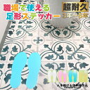 足形 ステッカー |工場 トイレ 病院 自宅 学校 飲食店 公共施設 ショッピングモール 工事現場 様々な場所で活用できる 揃える マナー 習慣 整理 整頓 汚...
