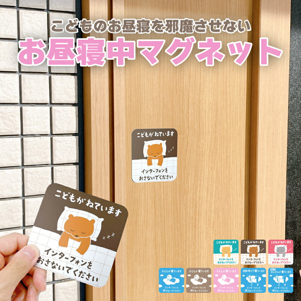 子供がお昼寝中です マグネット インターフォン 押さないで ｜ チャイム 赤ちゃん 子供 寝ています 置..