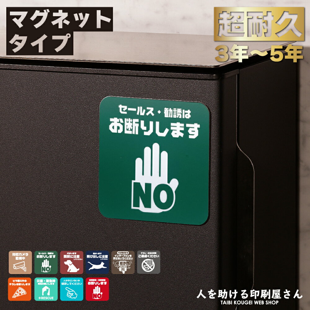 注意喚起 マグネット ｜ インターフォンを押さないでください 防犯 カメラ 監視中 犬 猫 飛び出し注意 チラシ 広告 宗教 セールス 勧誘 お断り ステッカー シール より丈夫 玄関 郵便受け ポス…